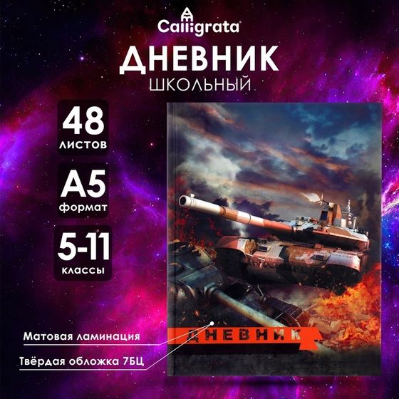 Дневник для 5-11 классов, &quot;Танк Т-90&quot;, твердая обложка 7БЦ, матовая ламинация, 48 листов