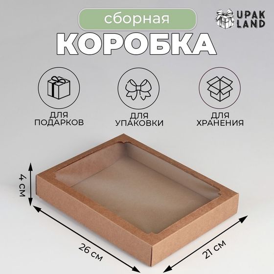 Коробка сборная, крышка-дно, с окном, крафт, 26 х 21 х 4 см