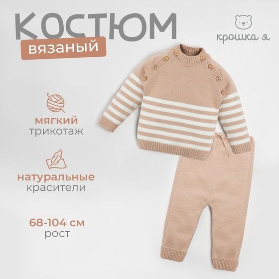 Комплект вязаный Крошка Я &quot;Trendy&quot; рост 86-92 см, цвет бежевый