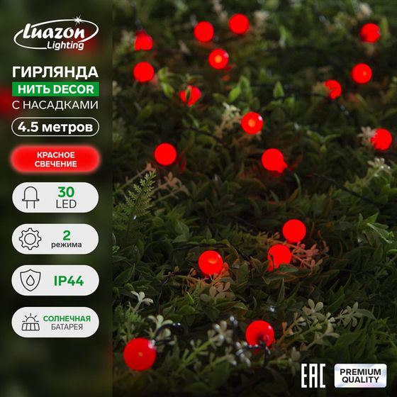 Гирлянда «Нить», 4.5 м, с насадками в виде шариков, IP44, 30 LED, 2 режима, солнечная батарея, тёмная нить, свечение красное