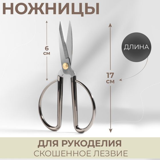 Ножницы для рукоделия, скошенное лезвие, 6.5&quot;, 17 см, цвет серебряный
