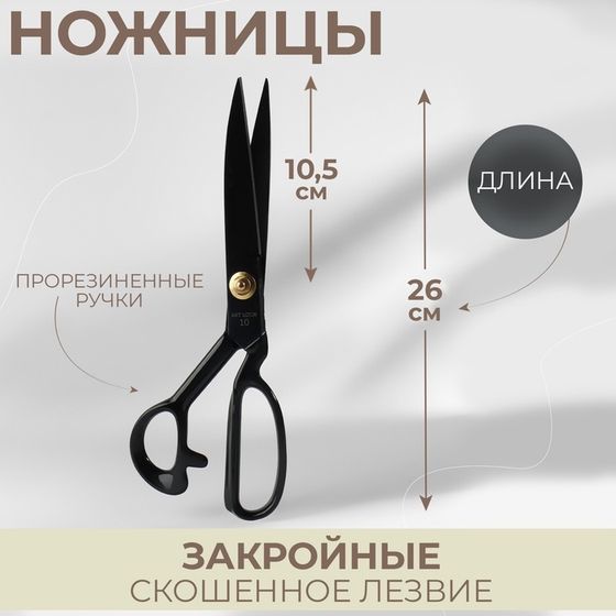 Ножницы закройные, скошенное лезвие, прорезиненные ручки, 10&quot;, 26 см, цвет чёрный