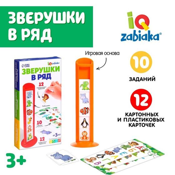 Развивающий набор «Зверушки в ряд», 10 заданий, 3+