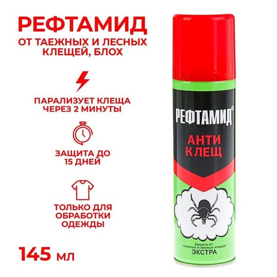 Аэрозоль &quot;Рефтамид&quot;, Антиклещ, Экстра, 145 мл