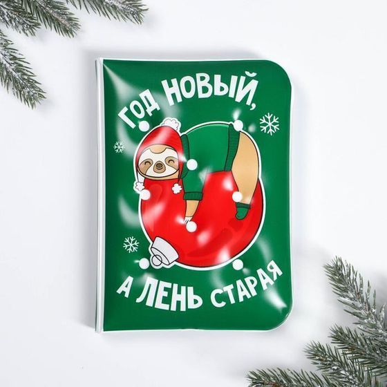 !09 Набор «Год новый, а лень старая»: блокнот, маска для сна