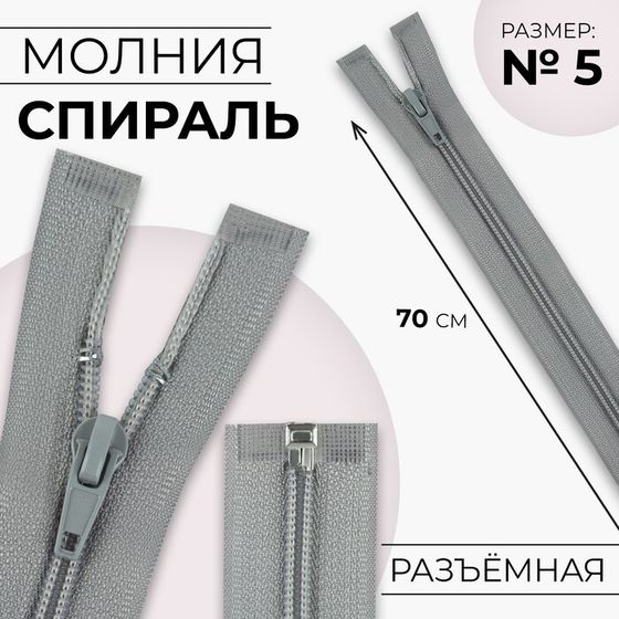 Молния «Спираль», №5, разъёмная, замок автомат, 70 см, цвет светло-серый, цена за 1 штуку