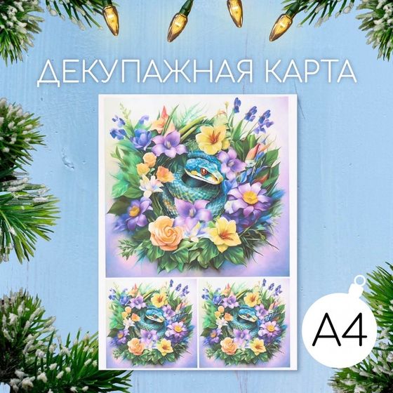 Новогодняя декупажная карта &quot;Змея в цветах&quot;, плотность 45 г/м2, формат А4