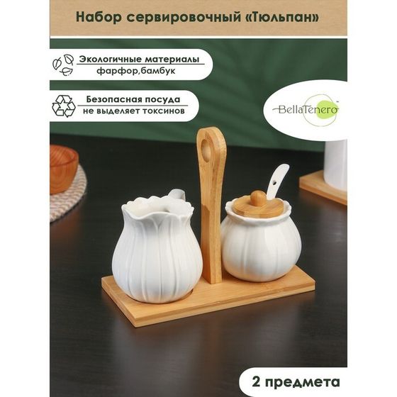 Набор фарфоровый сервировочный BellaTenero «Тюльпан», 4 предмета: молочник 200 мл, сахарница с крышкой 170 мл, бамбуковая подставка, ложка, цвет белый