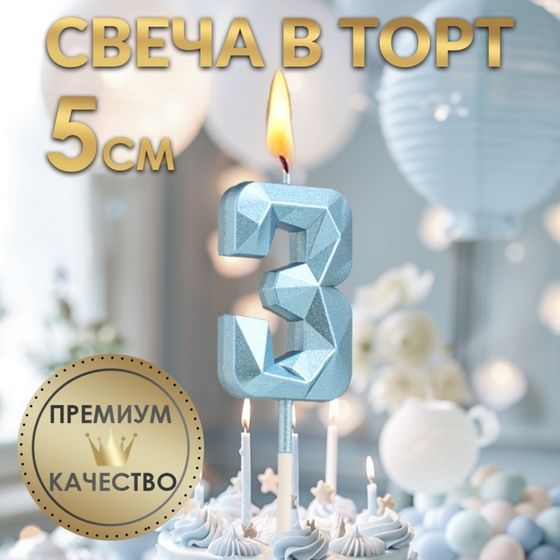 Свеча в торт на шпажке «Алмаз», цифра &quot;3&quot;, голубая, 5 см