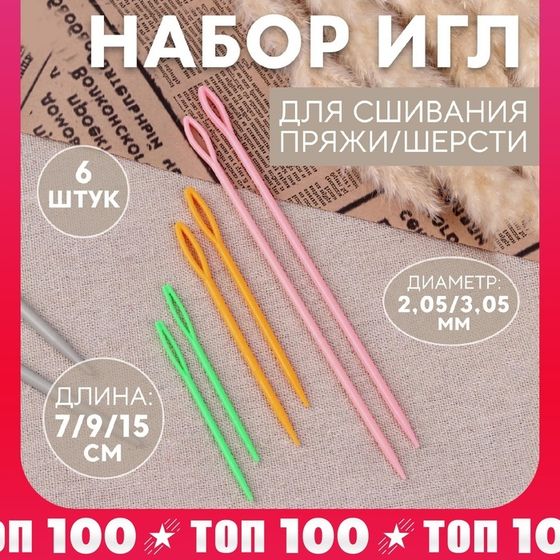 Набор игл для сшивания пряжи/шерсти, d = 2,05/3,05 мм, 7/9/15 см, 6 шт, цвет разноцветный