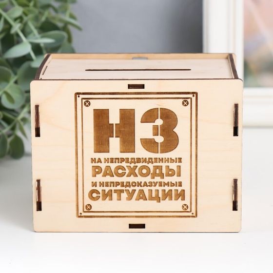 Копилка &quot;НЗ&quot; 13,4х10х10 см (набор 6 деталей)