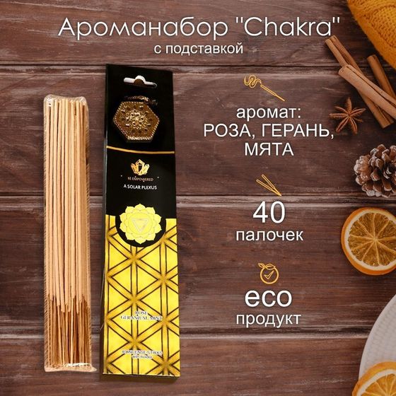 Ароманабор &quot;Chakra&quot; (набор 40 палочек) и подставка Роза, герань, мята