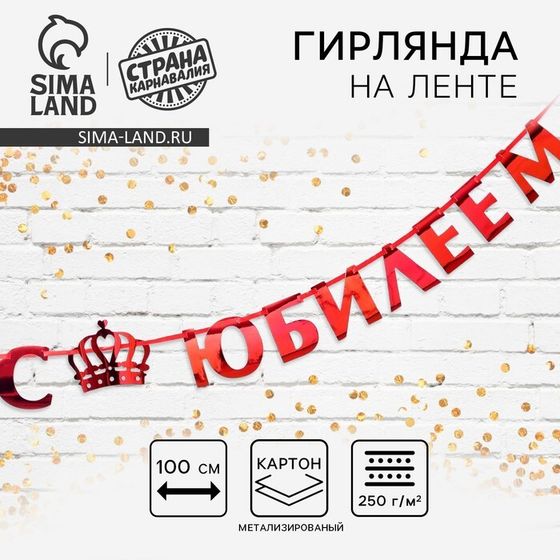 Гирлянда на ленте, металлик «С Юбилеем» красный, длина 100 см