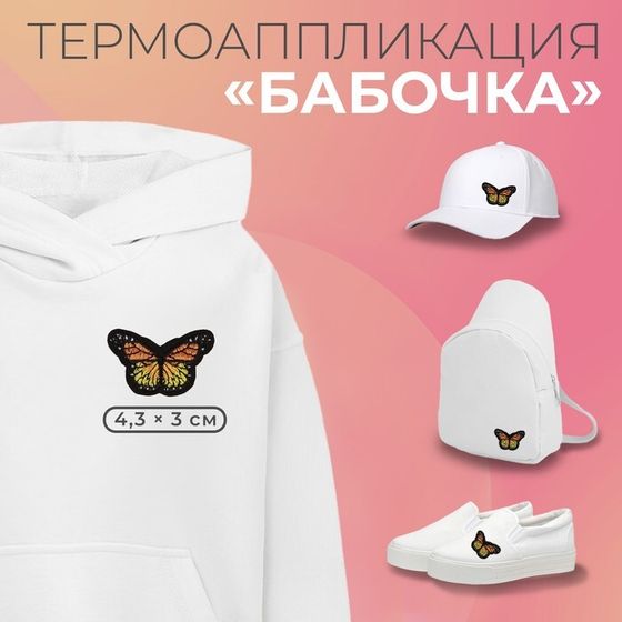 Термоаппликация «Бабочка», 4.3×3 см, фасовка 10 шт., оранжевая