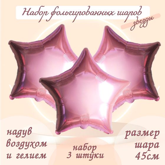 Шары воздушные фольгированные 19&quot; «Звезда», цвет нежно-розовый, набор 3 шт.