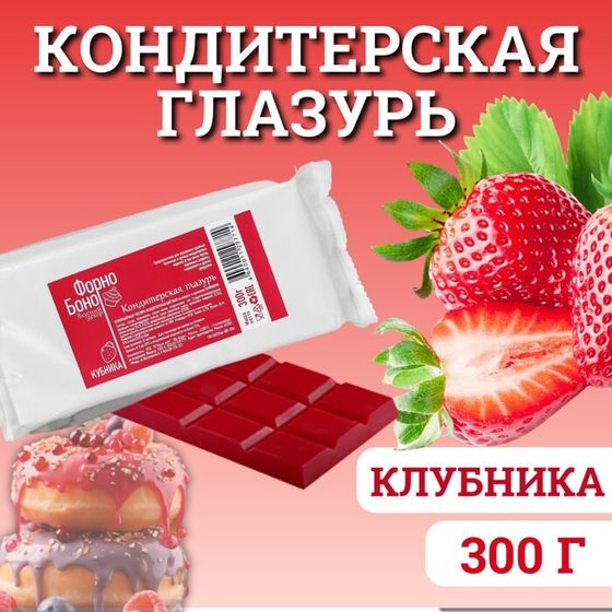 Глазурь кондитерская цветная со вкусом и ароматом Клубники, 300 г