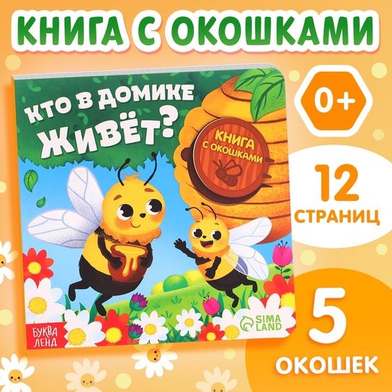 Картонная книга с окошками «Кто в домике живёт?», 12 стр.