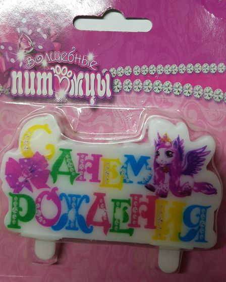 !09 Набор из 2-х свечей : Свеча тортовая на шпажке &quot; C Днем рождения!&quot; (Единорог)