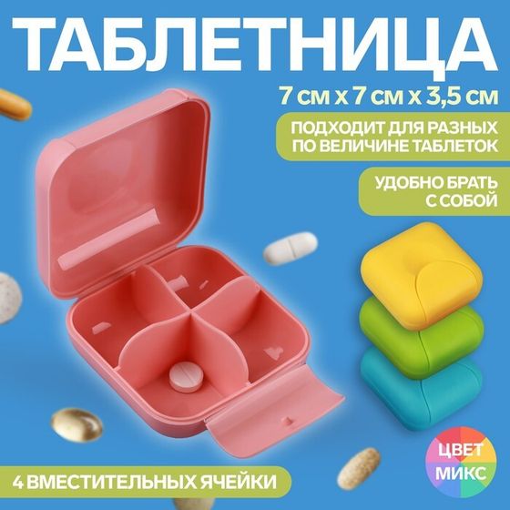 Таблетница, 7 × 7 × 3,5 см, 4 секции, цвет МИКС