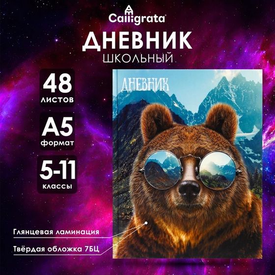 Дневник для 5-11 классов, &quot;Медведь в очках&quot;, твердая обложка 7БЦ, глянцевая ламинация, 48 листов