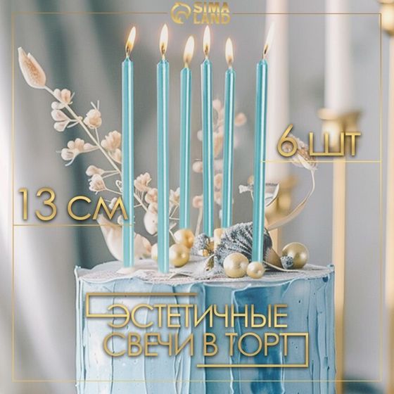Свечи в торт «Ройс», 6 шт., высокие, 13 см, небесно-голубой металлик