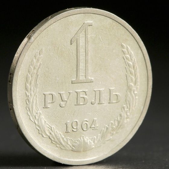 Монета &quot;1 рубль 1964 года&quot;