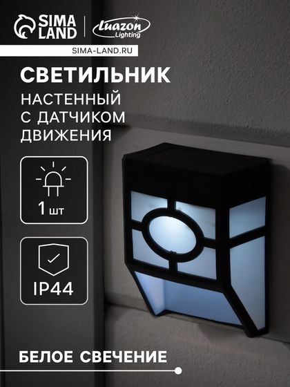 Садовый светильник на солнечной батарее, накладной, 9×12×5 см, 1 LED, свечение белое