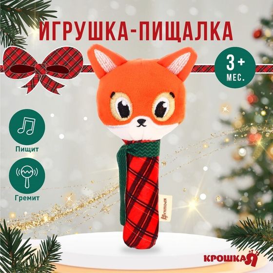 Игрушка - пищалка «Новогодняя лисичка, красная клетка», подарочная упаковка, Крошка Я