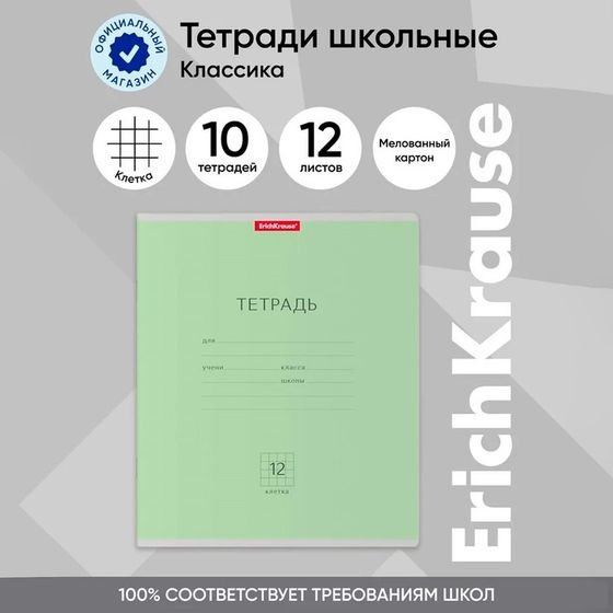 Тетрадь 12 листов в клетку ErichKrause «Классика», обложка мелованный картон, блок офсет, белизна 100%, зеленая
