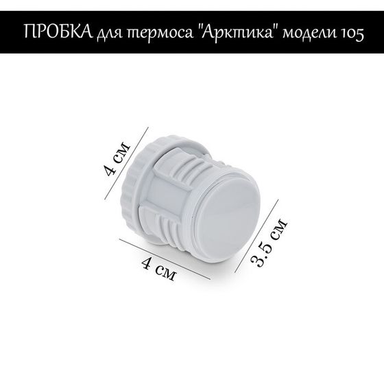 Пробка для термоса &quot;Арктика&quot; модели 105, h-4 см