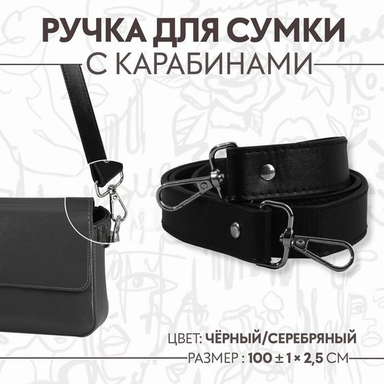 Ручка для сумки, с карабинами, 100 ± 1 см × 2,5 см, цвет чёрный