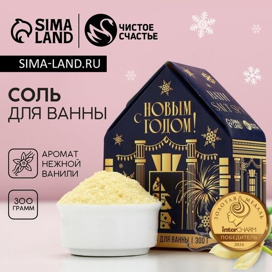 Соль для ванны с сухой пеной ЧИСТОЕ СЧАСТЬЕ «С Новым Годом!», 300 г, аромат нежной ванили