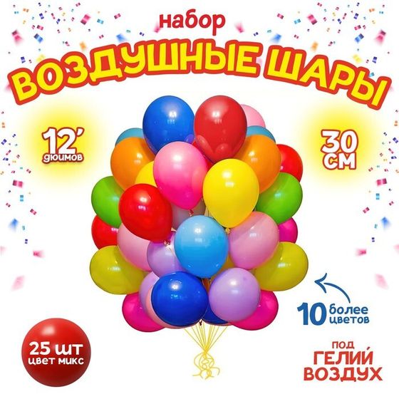 Шары воздушные латексные 12&quot;, пастель, набор 25 шт., цвета МИКС