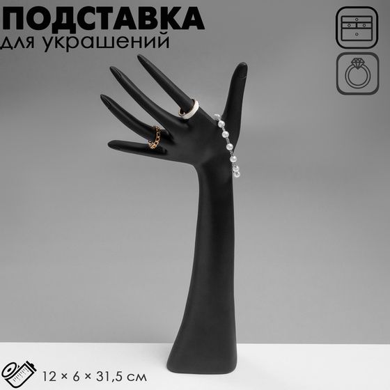 Подставка для украшений Queen fair «Рука», 12×6×31,5 см, цвет чёрный