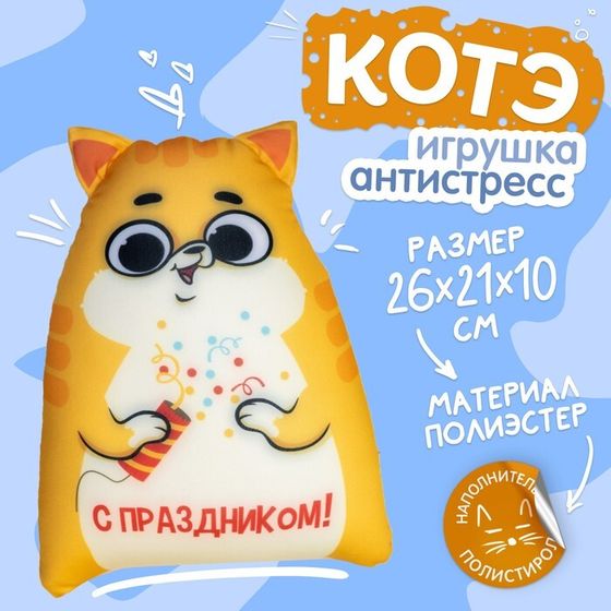 Игрушка антистресс Котэ «С праздником»