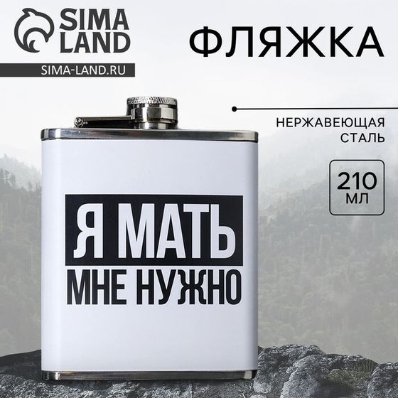 Фляжка Сима-ленд «Я мать», 210 мл