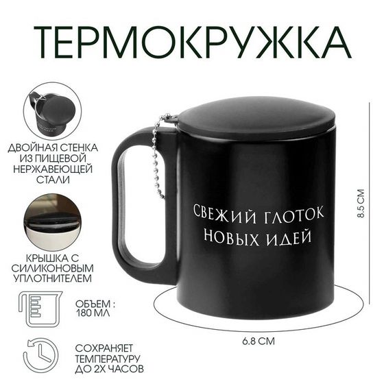 Термокружка, 180 мл, «Свежий глоток новых идей», сохраняет тепло 2 ч, 8.5×6.8 см