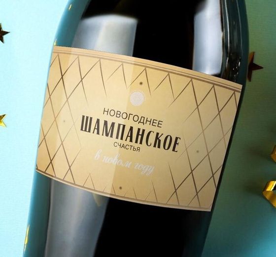 !Наклейка (набор 5 штук) на бутылку &quot;Шампанское Новогоднее&quot; новогоднее счастье, 12х8 см