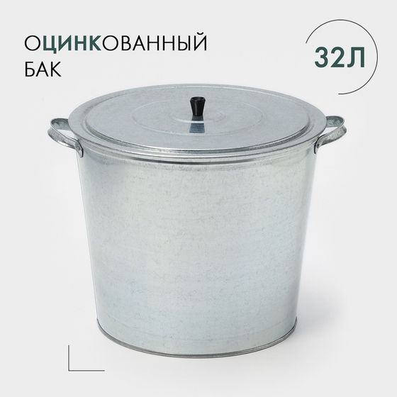 Бак оцинкованный, 32 л, без решетки