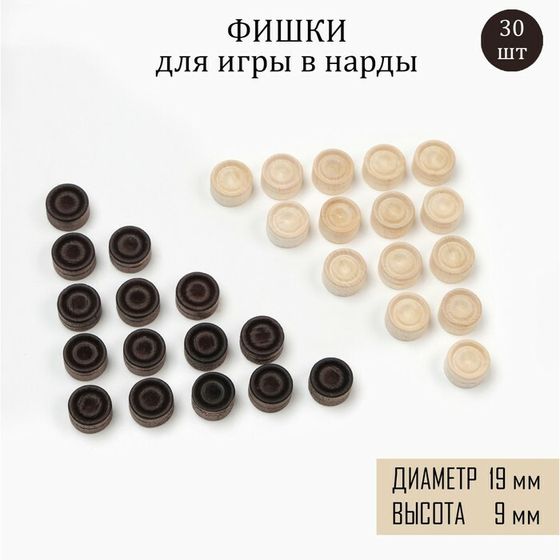 Фишки для нард и шашек, 30 шт, d-1.9 cм, h-0.9 cм, дерево