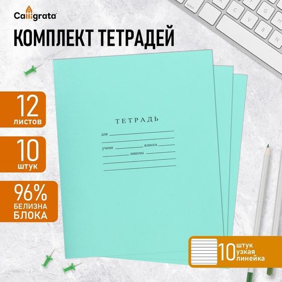 Комплект тетрадей из 10 штук, 12 листов в узкую линию Бумажная фабрика &quot;Зелёная обложка&quot;, 60 г/м2, блок офсет, белизна 96%