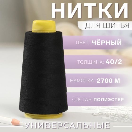 Нитки 40/2, 2700 м, чёрные