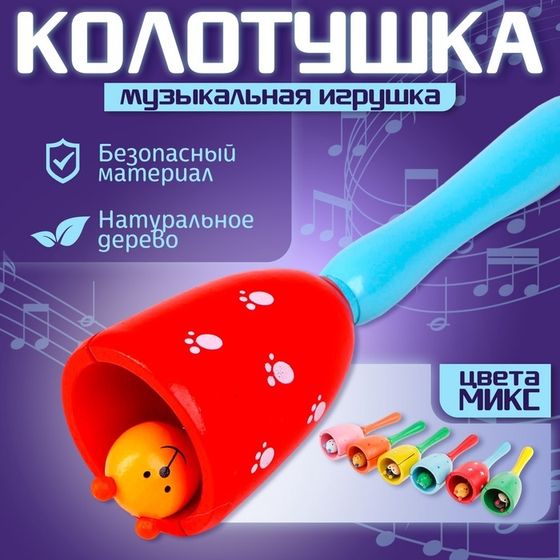 Игрушка музыкальная Колотушка «Колокольчик», цвета МИКС