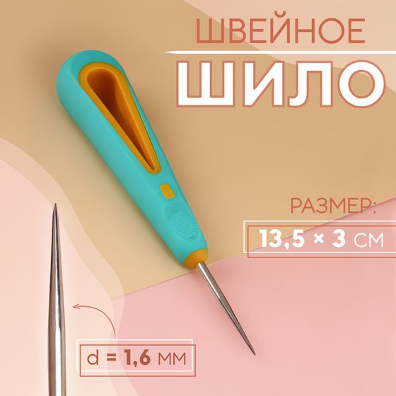 Шило швейное, d = 1,6 мм, 13,5 × 3 см