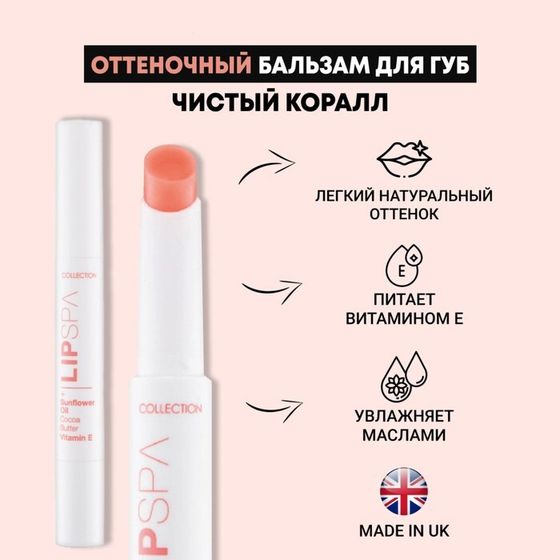 Бальзам для губ Collection Lip Spa, оттеночный Sheer Coral, 1.3 г