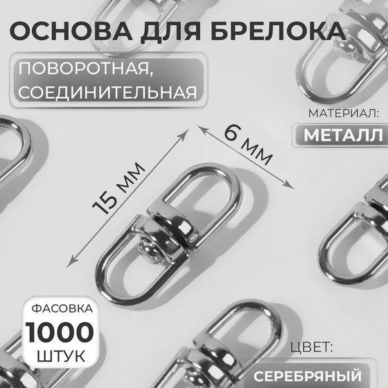 Основа для брелока, поворотная, соединительная, 6 × 15 мм, цвет серебряный, цена за 1 штуку