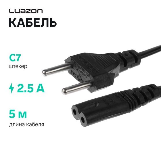 Кабель питания Luazon KDGN-004, штекер С7, 2.5 А, 5 м, чёрный