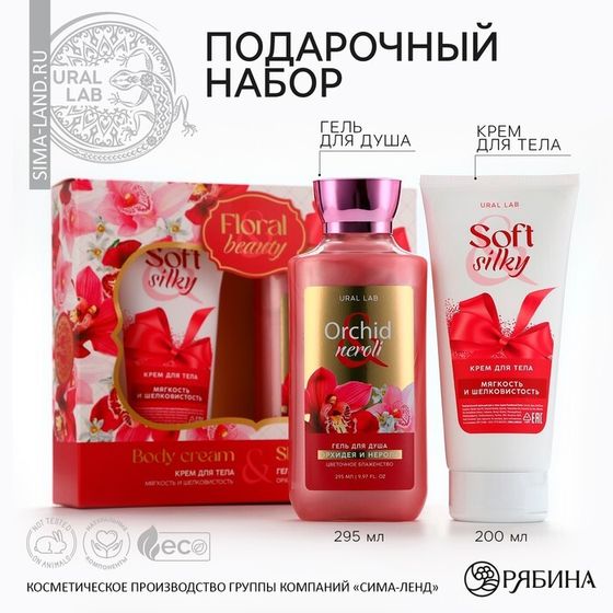 Подарочный набор косметики Orchid neroli, гель для душа 295 мл и крем для тела 200 мл, FLORAL &amp; BEAUTY by URAL LAB