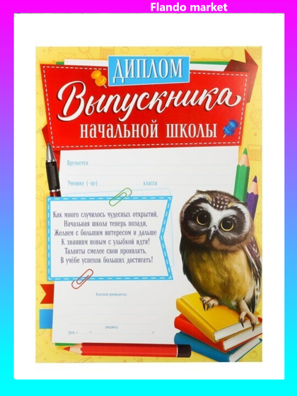 !Диплом 5 штук &quot;Выпускника начальной школы&quot;, сова, 157 гр.