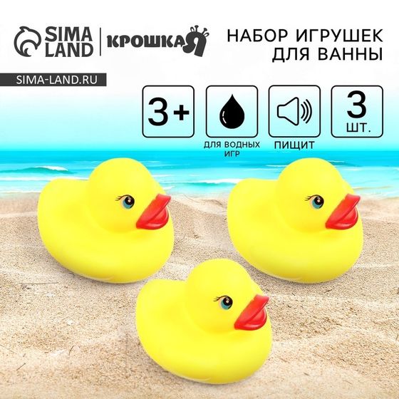 Резиновые игрушки для ванны Крошка Я «Уточки», 6,5 см., с пищалкой, в наборе 3 шт.